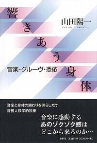 響きあう身体 音楽・グルーヴ・憑依 響きあう身体 - 春秋社 ―考える愉しさを、いつまでも