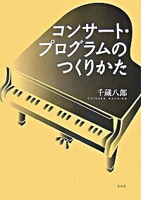 ピアノ学習指導体系 ThePIANIST /コンサート編 コンサート・プログラムのつくりかた - 春秋社 ―考える愉しさを