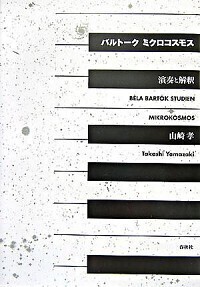バルトーク ミクロコスモス - 春秋社 ―考える愉しさを、いつまでも