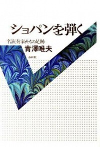 ショパン・コンクール 1927-2000 - 春秋社 ―考える愉しさを、いつまでも