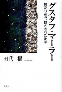 グスタフ・マーラー - 春秋社 ―考える愉しさを、いつまでも
