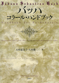 バッハ コラール・ハンドブック バッハ コラール・ハンドブック - 春秋社 ―考える愉しさを、いつまでも