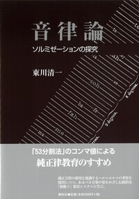 音律論 - 春秋社 ―考える愉しさを、いつまでも