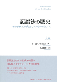 記譜法の歴史 - 春秋社 ―考える愉しさを、いつまでも