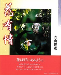正法眼蔵』「菩提薩埵四摂法」提唱 - 春秋社 ―考える愉しさを