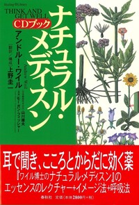 ワイル博士のナチュラル・メディスン - 春秋社 ―考える愉しさを
