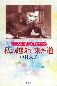 中村 久子 - 春秋社 ―考える愉しさを、いつまでも