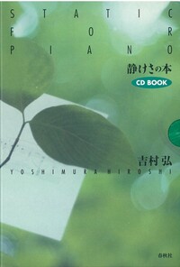 CDブック］静けさの本 - 春秋社 ―考える愉しさを、いつまでも
