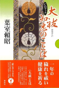 帯付き　10冊セット　葉室頼昭〈神道〉のこころ　春日大社　神社　神道 帯付き 10冊セット 葉室頼昭〈神道〉のこころ 春日大社 神社