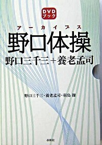 野口体操 自然直伝 DVD 3枚セット DVD 野口体操 【自然直伝】3本セット