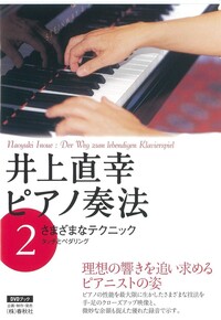 DVDブック］ピアノ奏法(2) - 春秋社 ―考える愉しさを、いつまでも