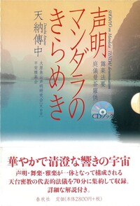 CDブック］声明 マンダラのきらめき - 春秋社 ―考える愉しさを、いつまでも