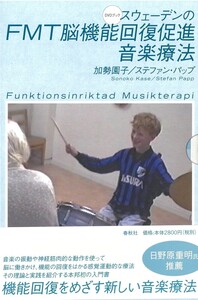 DVDブック］スウェーデンのFMT脳機能回復促進音楽療法 - 春秋社