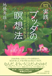 DVDブック］実践 ブッダの瞑想法 - 春秋社 ―考える愉しさを、いつまでも