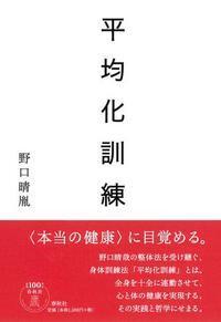 平均化訓練 - 春秋社 ―考える愉しさを、いつまでも
