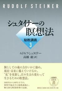 シュタイナーの瞑想法 - 春秋社 ―考える愉しさを、いつまでも