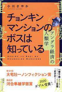 チョンキンマンションのボスは知っている - 春秋社 ―考える愉しさを