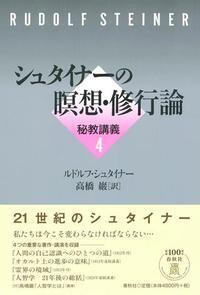 シュタイナーの瞑想・修行論 - 春秋社 ―考える愉しさを、いつまでも