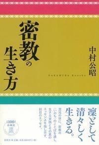 大いなる〈いのち〉に目覚める - 春秋社 ―考える愉しさを、いつまでも