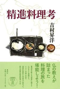 精進料理考 - 春秋社 ―考える愉しさを、いつまでも