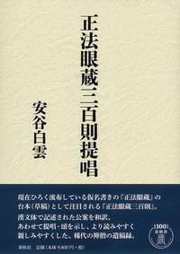 正法眼蔵三百則提唱 - 春秋社 ―考える愉しさを、いつまでも