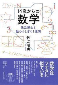 14歳からの数学 - 春秋社 ―考える愉しさを、いつまでも