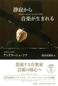 静寂から音楽が生まれる - 春秋社 ―考える愉しさを、いつまでも