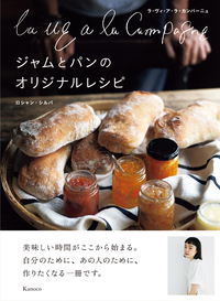 La vie a la Campagne（ラ・ヴィア・ラ・カンパーニュ） ジャムとパンのオリジナルレシピ