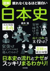 眠れなくなるほど面白い 図解 日本史