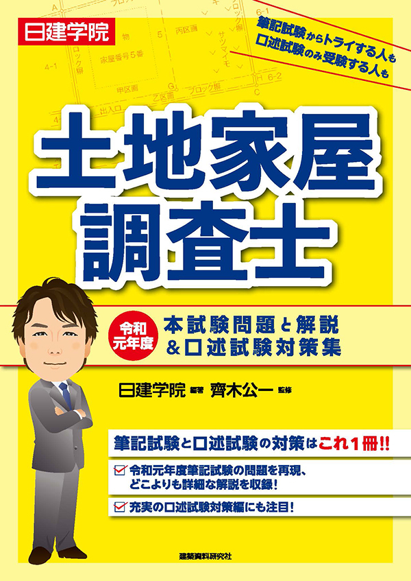土地家屋調査士 年度別過去問題集・解説 土地家屋調査士 令和元年度本試験問題と解説&口述試験対策集