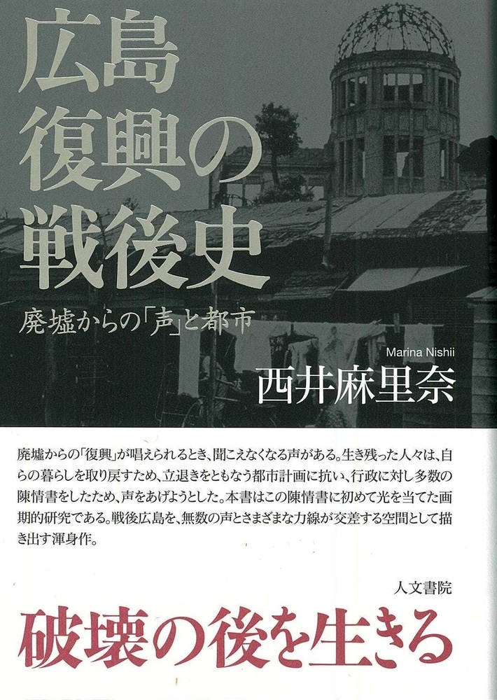 広島 復興の戦後史 - 株式会社 人文書院