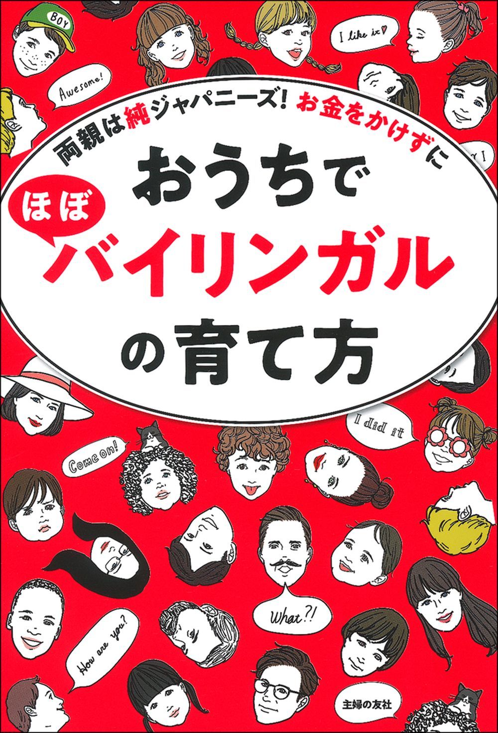 おうちでほぼバイリンガルの育て方 - 株式会社 主婦の友社 主婦の友社の本