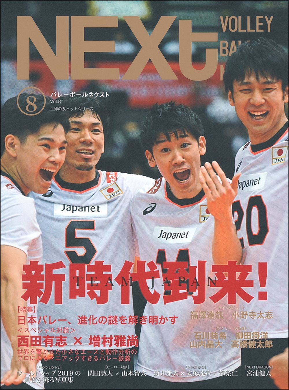 バレーボールNEXt Vol．8 - 株式会社 主婦の友社 主婦の友社の本
