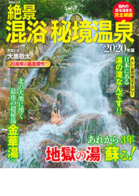 絶景 混浴秘境温泉2020年版 - 株式会社メディアソフト