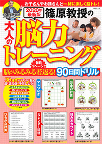 篠原教授の大人の脳力トレーニング - 株式会社メディアソフト