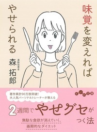 痩せるためのトレーニング教材セット　味覚 味覚を変えればやせられる - 株式会社 大和書房 生活実用書を中心に発行。