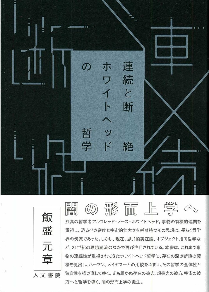 連続と断絶 - 株式会社 人文書院