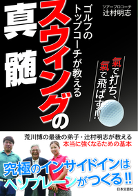 ゴルフのトップコーチが教えるスウィングの真髄