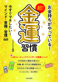 お金持ちがやっている！　超！金運習慣