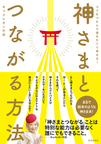 キャメレオン竹田のすごい神さまカード: 1枚のカードから
