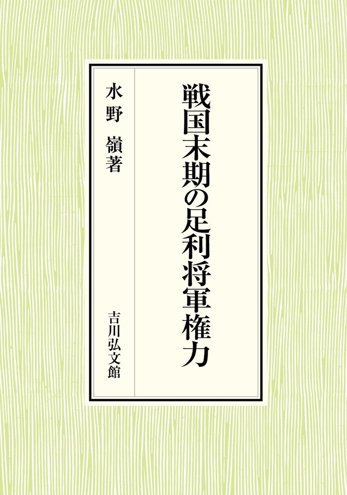 戦国末期の足利将軍権力 - 株式会社 吉川弘文館 歴史学を中心とする