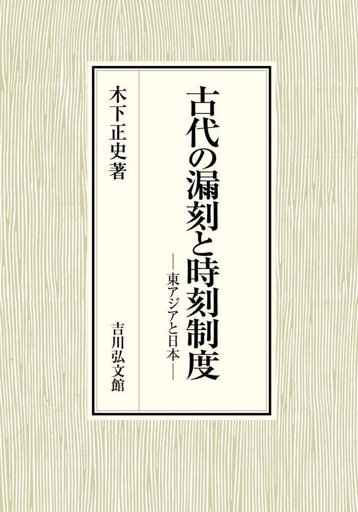 古代の漏刻と時刻制度 - 株式会社 吉川弘文館 歴史学を中心とする