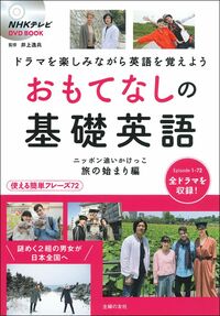NHKテレビDVD BOOK おもてなしの基礎英語 ニッポン追い