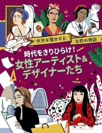 時代をきりひらけ! 女性アーティスト&デザイナーたち - 株式会社旬報社