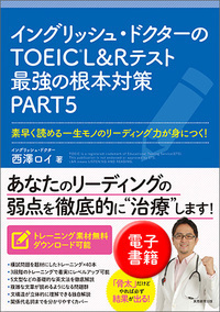 イングリッシュ・ドクターのTOEIC®L&Rテスト最強の根本対策PART5