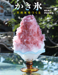 かき氷 - 株式会社岩崎書店 この1冊が未来をつくる