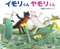 イモリくん ヤモリくん - 株式会社岩崎書店 この1冊が未来をつくる