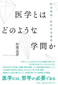 哲学としての医学概論 - 春秋社 ―考える愉しさを、いつまでも