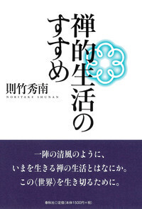 禅的生活のすすめ - 春秋社 ―考える愉しさを、いつまでも