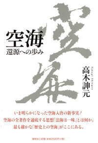 空海 - 春秋社 ―考える愉しさを、いつまでも